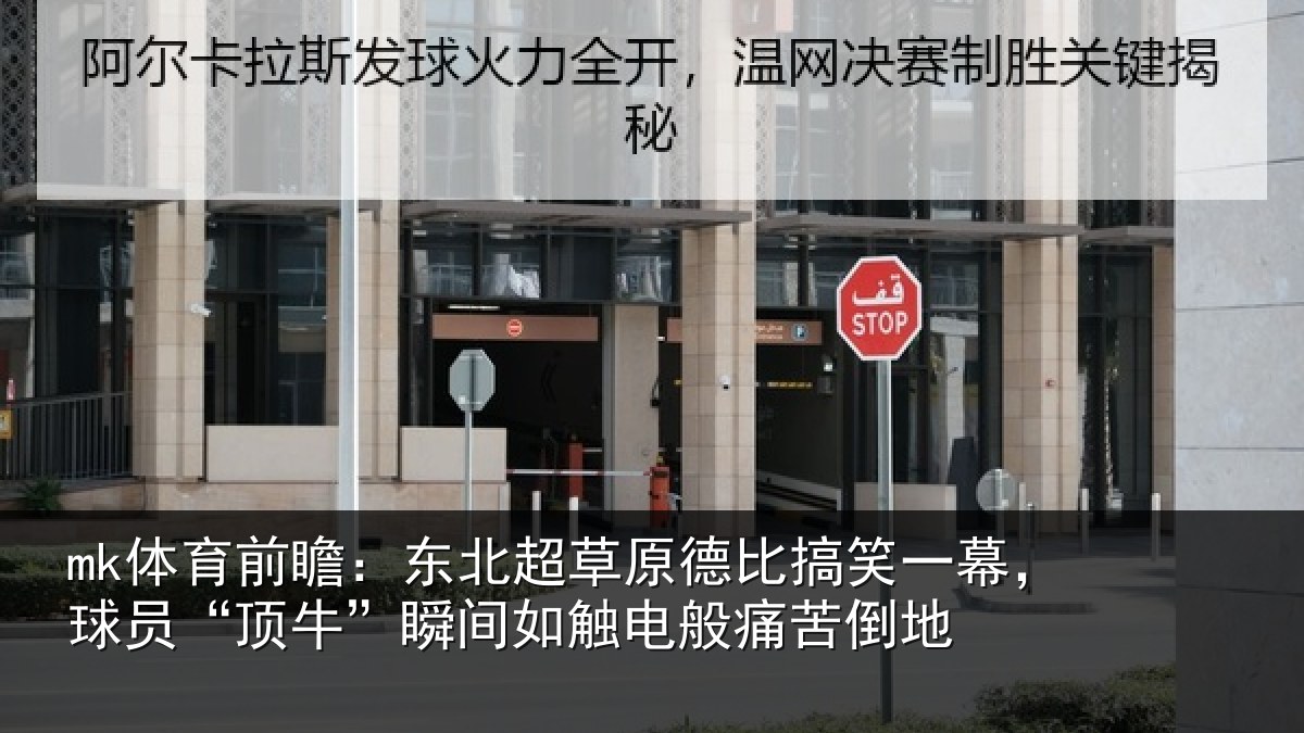 mk体育前瞻：东北超草原德比搞笑一幕，球员“顶牛”瞬间如触电般痛苦倒地