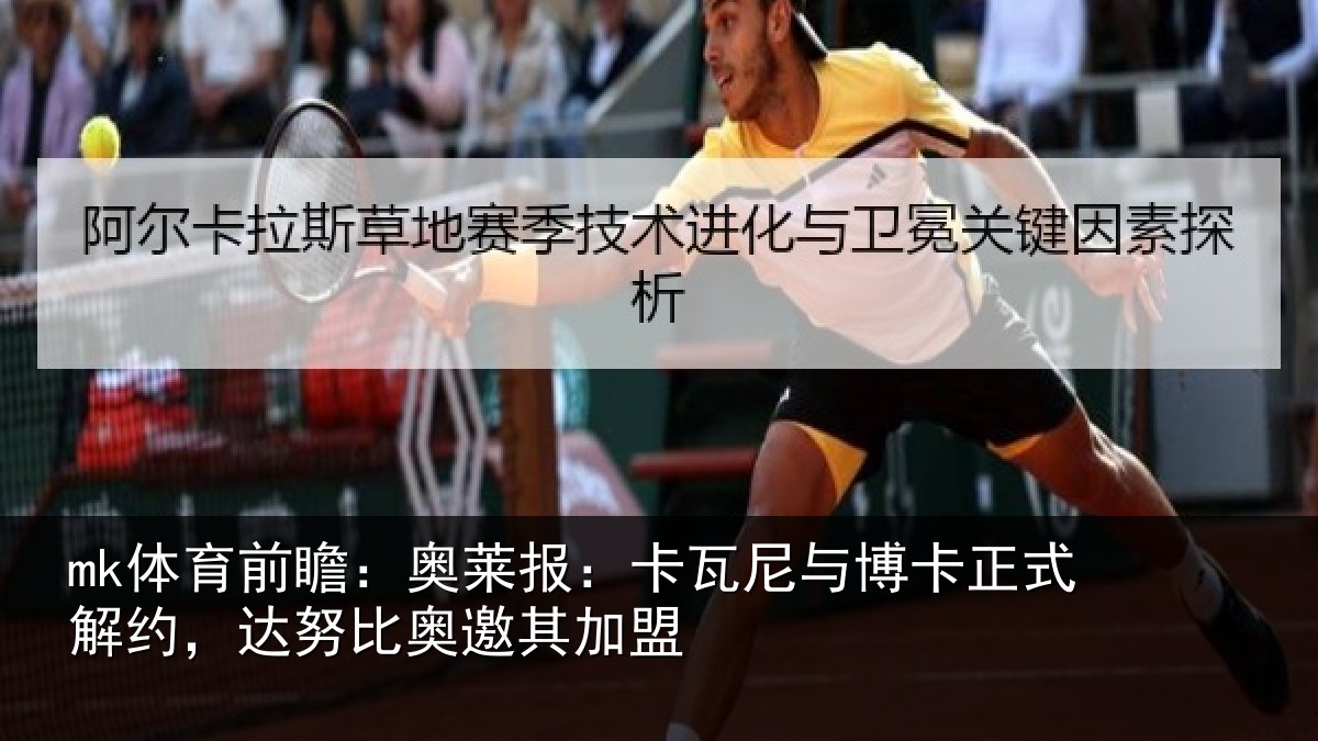 mk体育前瞻：奥莱报：卡瓦尼与博卡正式解约，达努比奥邀其加盟
