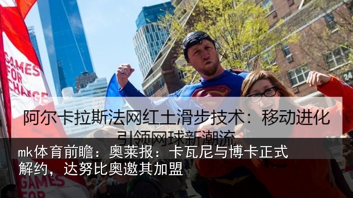 mk体育前瞻：奥莱报：卡瓦尼与博卡正式解约，达努比奥邀其加盟