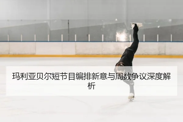 ma-li-ya-bei-er-duan-jie-mu-bian-pai-xin-yi-yu-zhou-shu-zheng-yi-shen-du-jie-xi-2-373.jpg