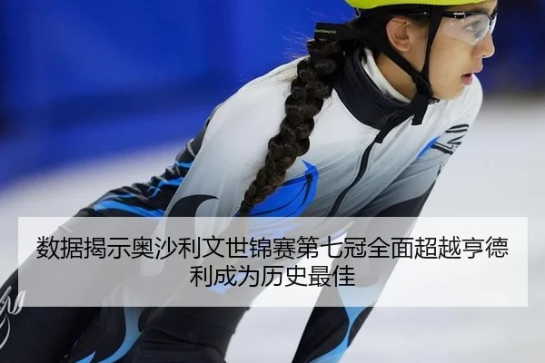 shu-ju-jie-shi-ao-sha-li-wen-shi-jin-sai-di-qi-guan-quan-mian-chao-yue-heng-de-li-cheng-wei-li-shi-zui-jia-2-933.jpg