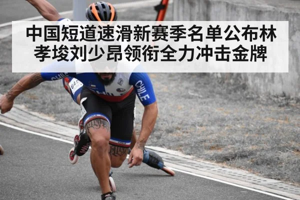 中国短道速滑新赛季名单公布林孝埈刘少昂领衔全力冲击金牌
