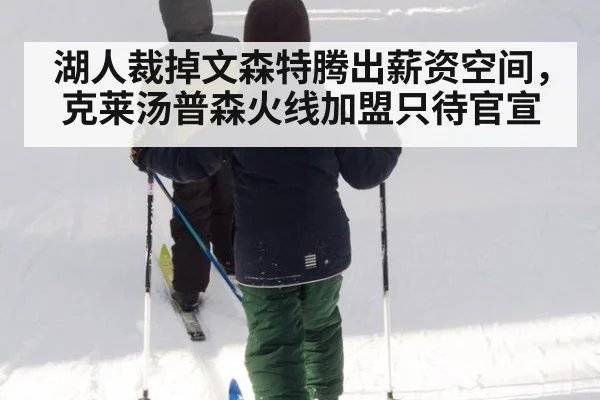 湖人裁掉文森特腾出薪资空间,克莱汤普森火线加盟只待官宣
