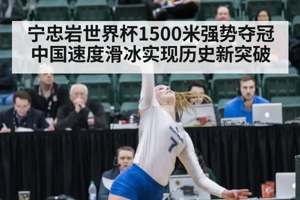 宁忠岩世界杯1500米强势夺冠 中国速度滑冰实现历史新突破