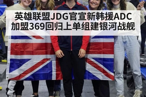 英雄联盟JDG官宣新韩援ADC加盟369回归上单组建银河战舰