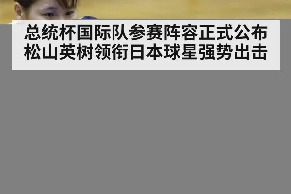 总统杯国际队参赛阵容正式公布 松山英树领衔日本球星强势出击